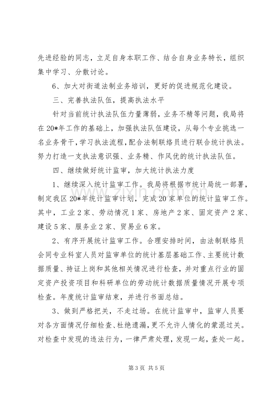 区统计局法制工作计划范文.docx_第3页