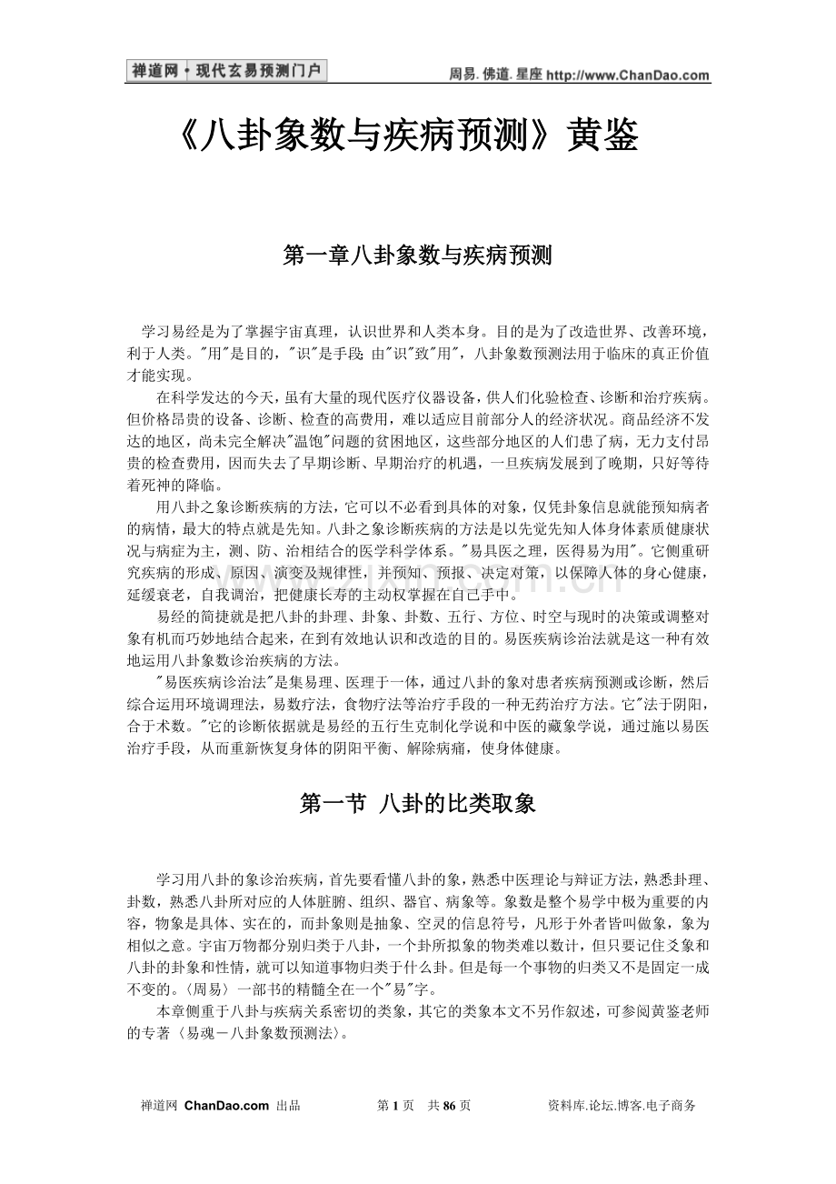 八卦象数与疾病预测黄鉴.doc_第1页