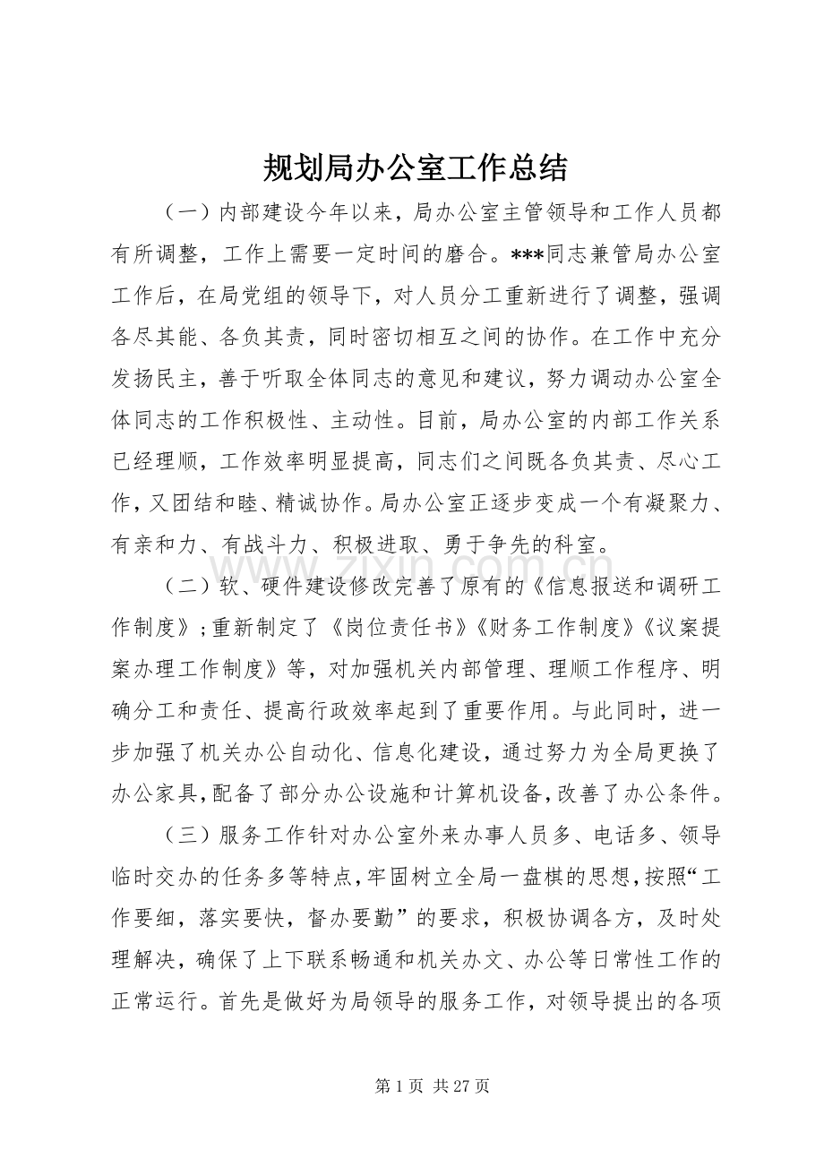 规划局办公室工作总结 .docx_第1页