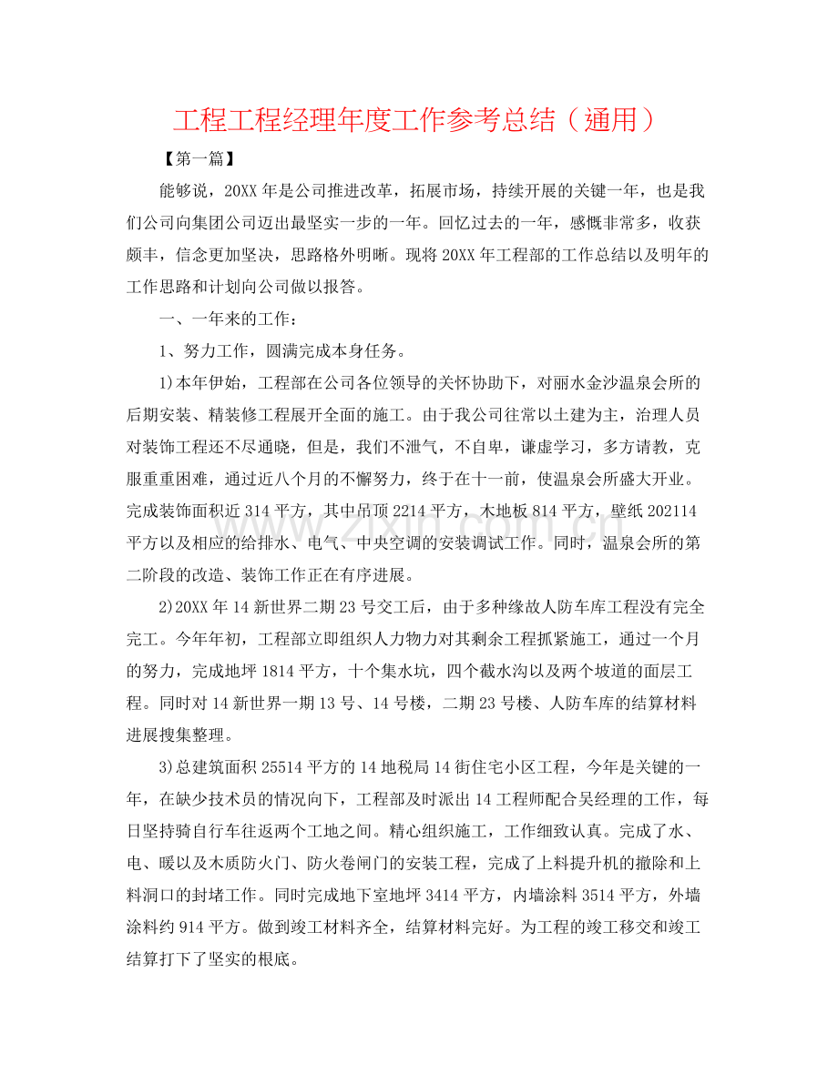 工程项目经理年度工作参考总结（通用）.docx_第1页