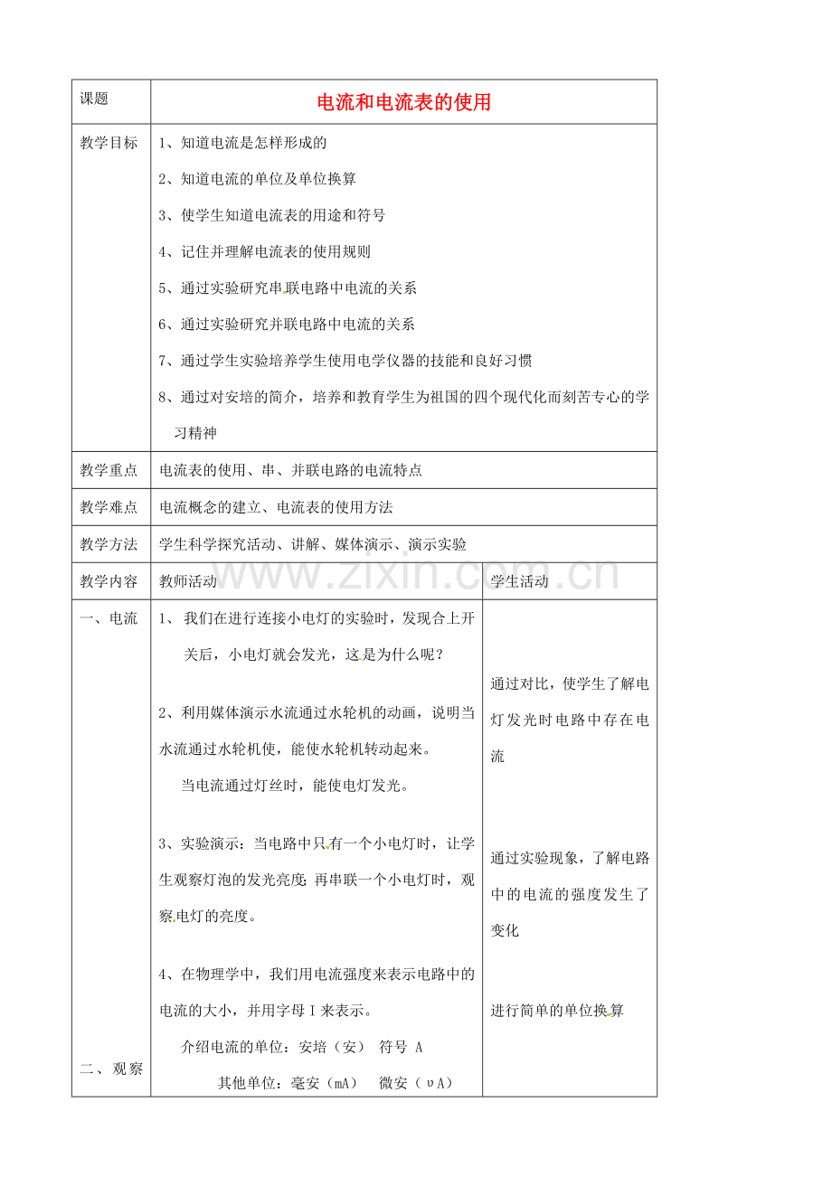 中考物理一轮复习 13.3 电流和电流表的使用教案-人教版初中九年级全册物理教案.doc_第1页