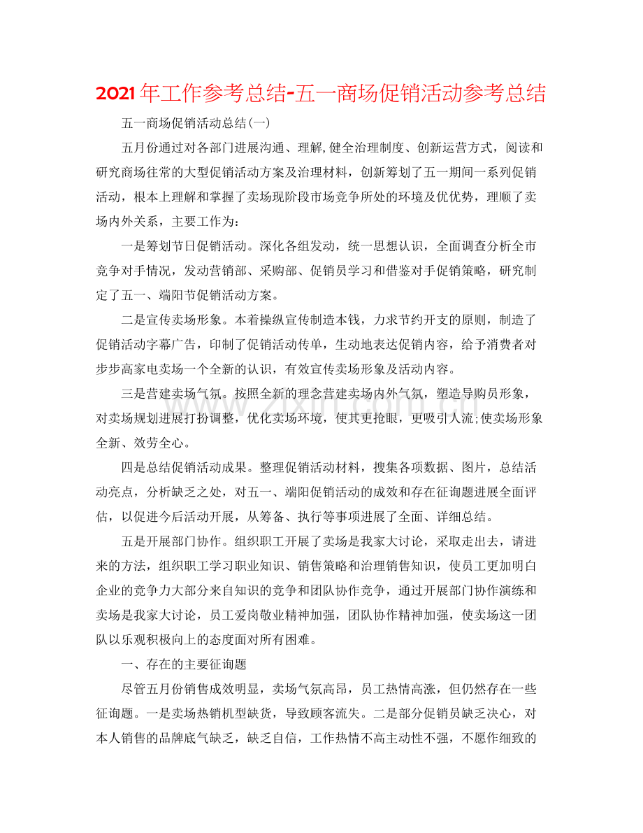 2021年工作参考总结五一商场促销活动参考总结.docx_第1页