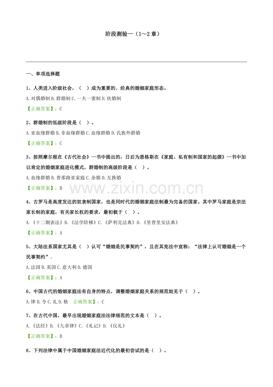 2024年自考婚姻家庭法阶段测验试题汇总.doc_第1页