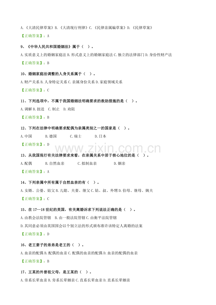 2024年自考婚姻家庭法阶段测验试题汇总.doc_第2页