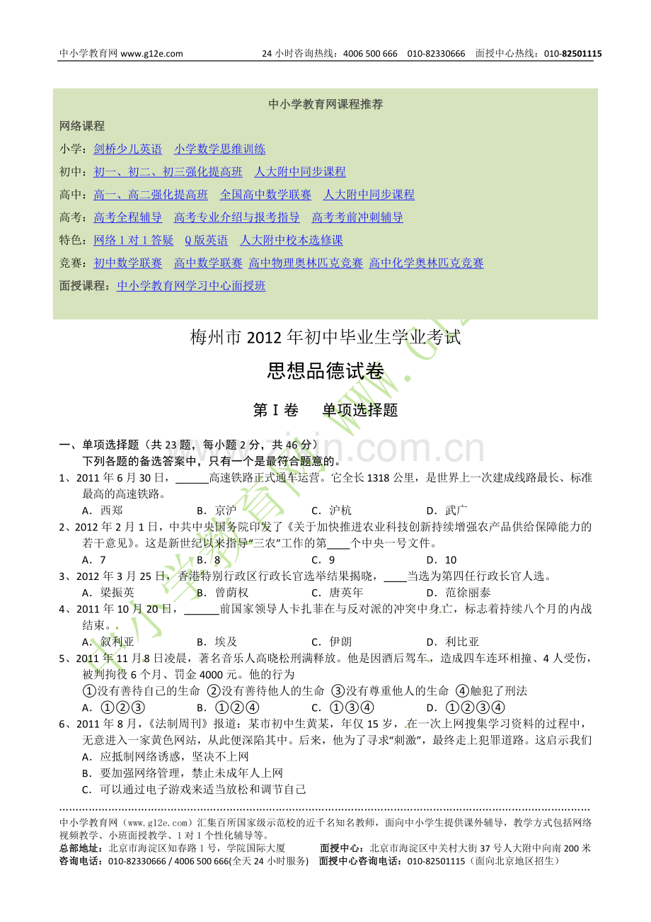 梅州市2012年初中毕业生学业考试思想品德试卷.doc_第1页