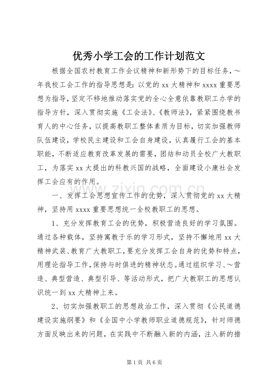 优秀小学工会的工作计划范文.docx_第1页