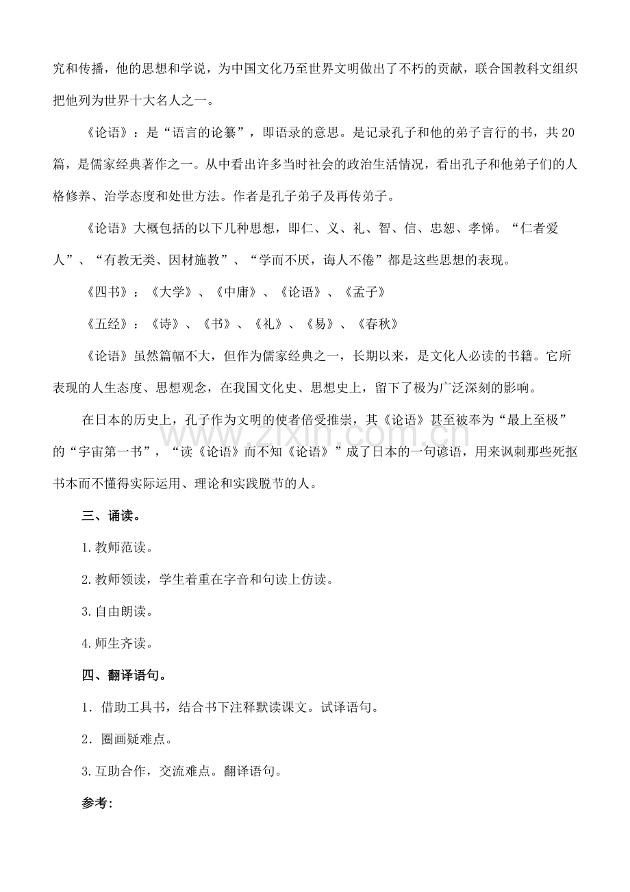 七年级语文上册 16《论语》八则教案 长春版-长春版初中七年级上册语文教案.doc_第2页