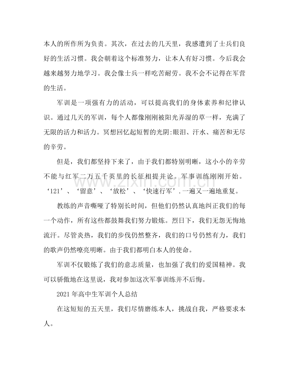 校园高中生军训个人参考总结.docx_第3页