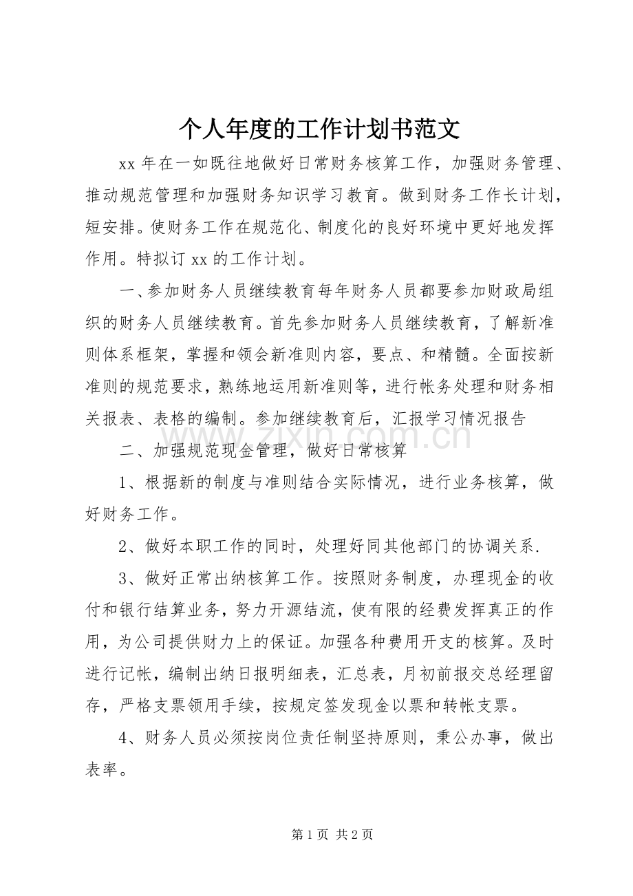 个人年度的工作计划书范文.docx_第1页