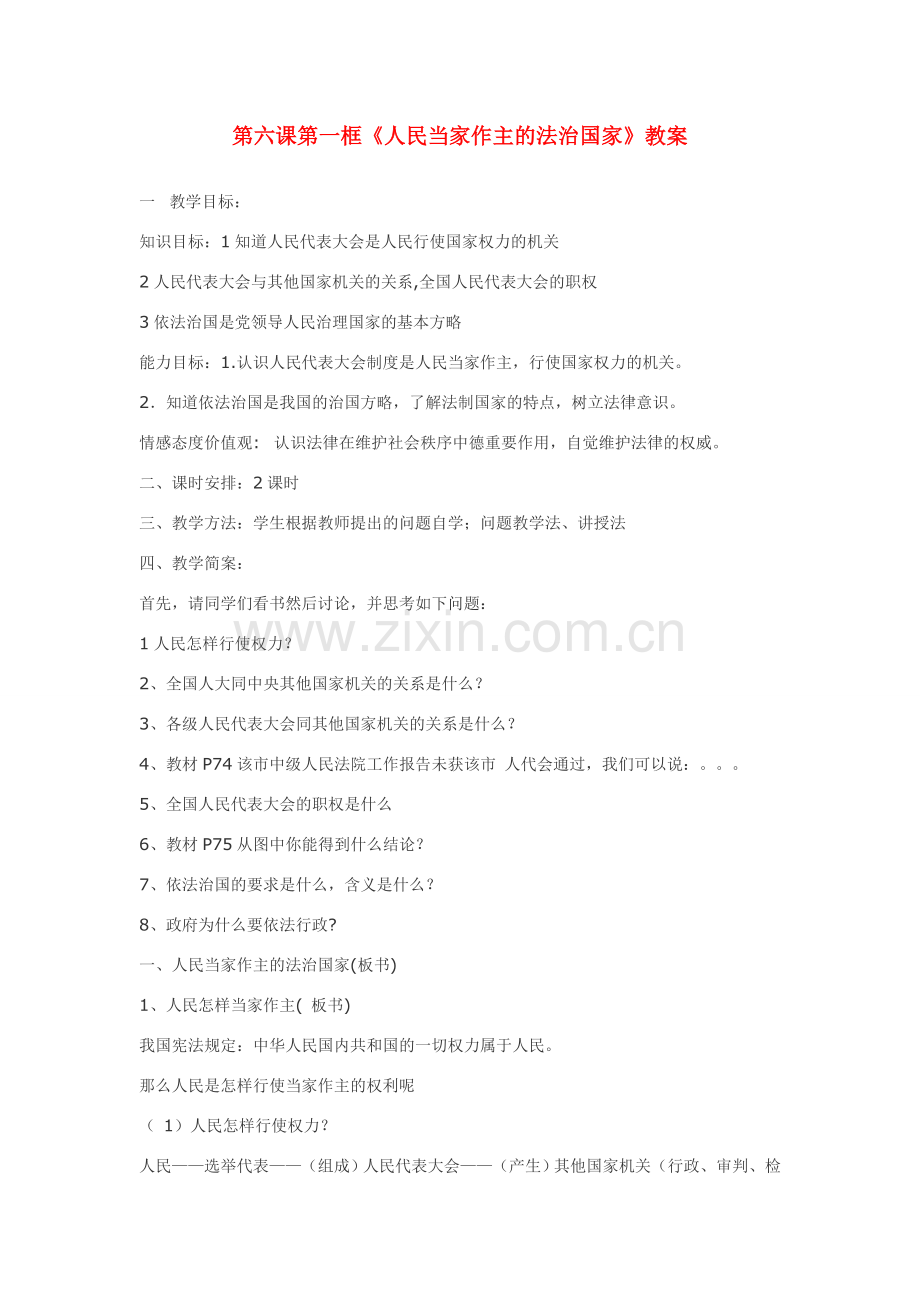 九年级政治 第六课参与政治生活集体教案 人教新课标版.doc_第1页