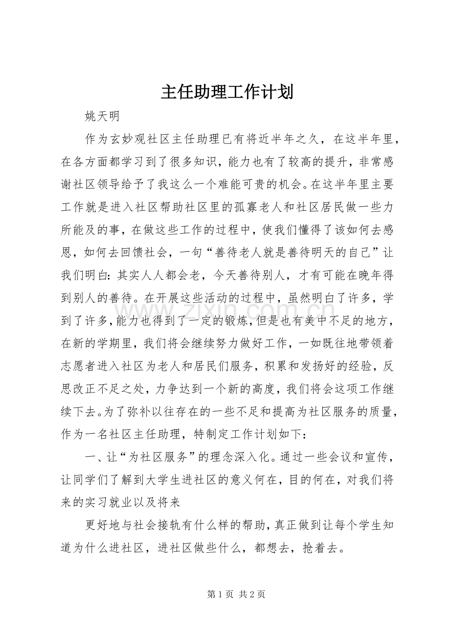 主任助理工作计划 .docx_第1页