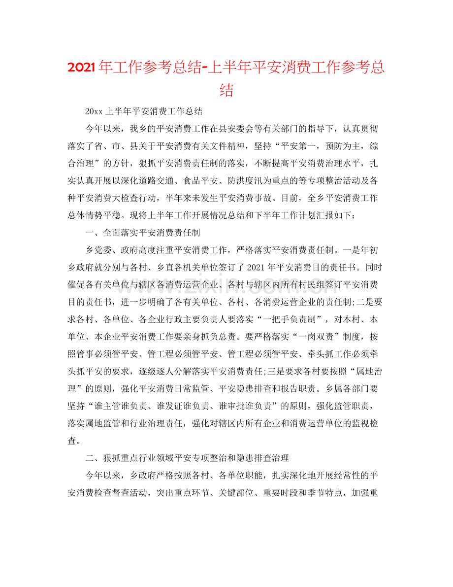 2021年工作参考总结上半年安全生产工作参考总结.docx_第1页