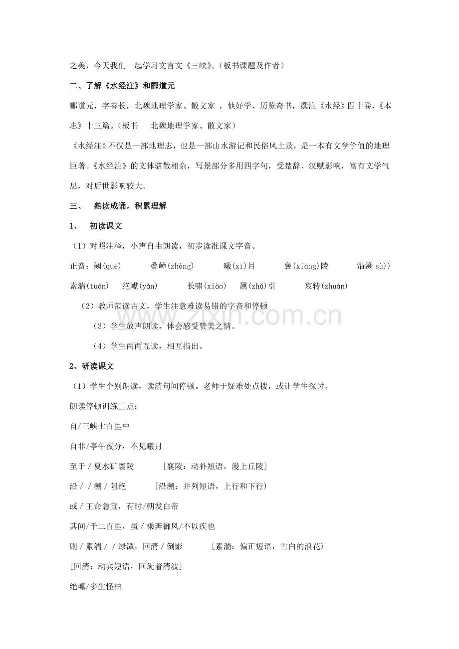 海南省海口二中七年级语文上册 第四单元 第15课《三峡》教学设计与教后反思 苏教版-苏教版初中七年级上册语文教案.doc_第2页