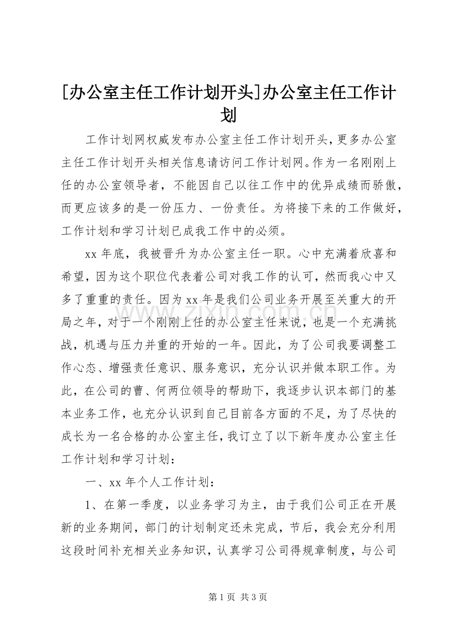 [办公室主任工作计划开头]办公室主任工作计划.docx_第1页