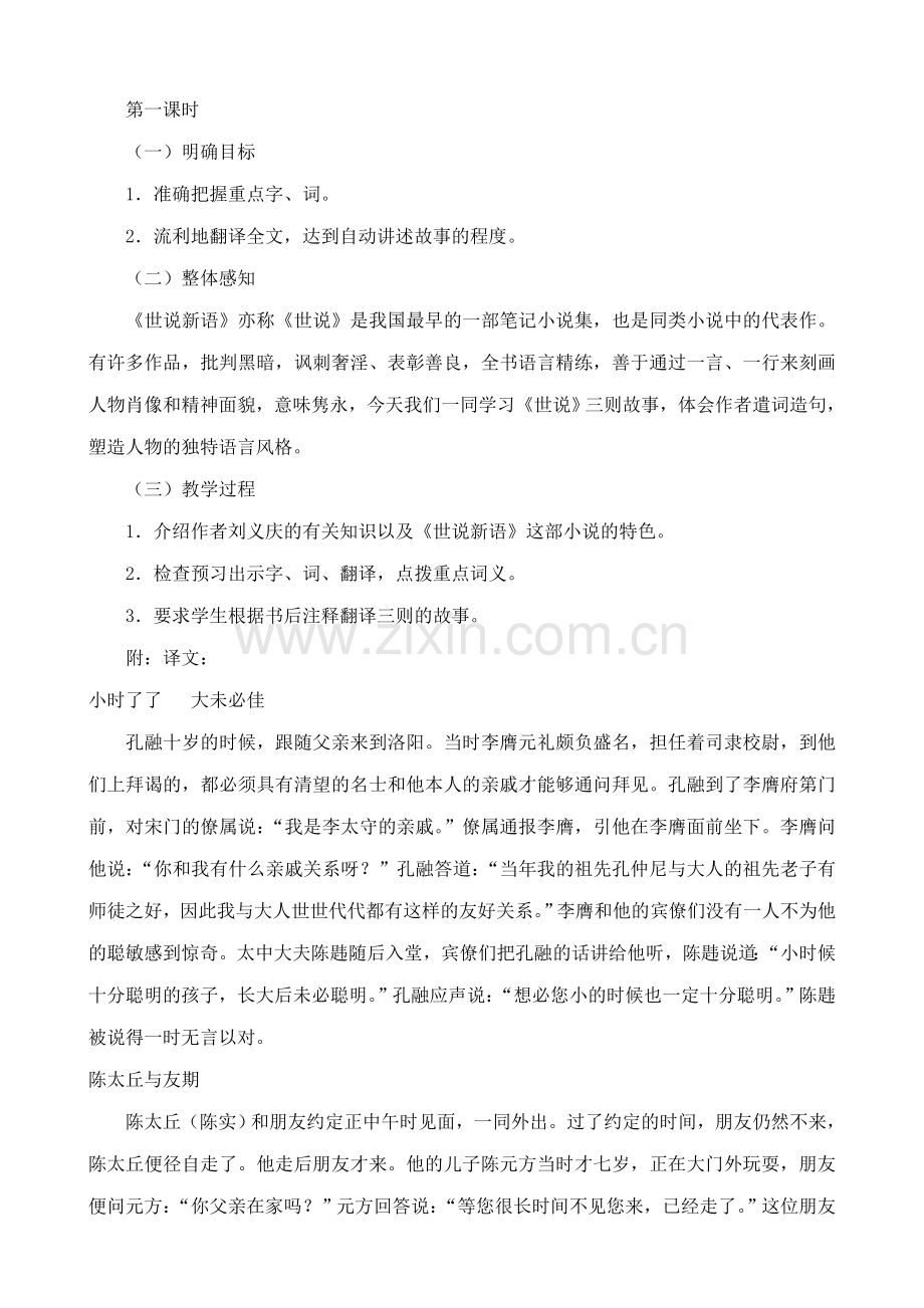 鄂教版七年级语文上册世说新语三则2.doc_第2页