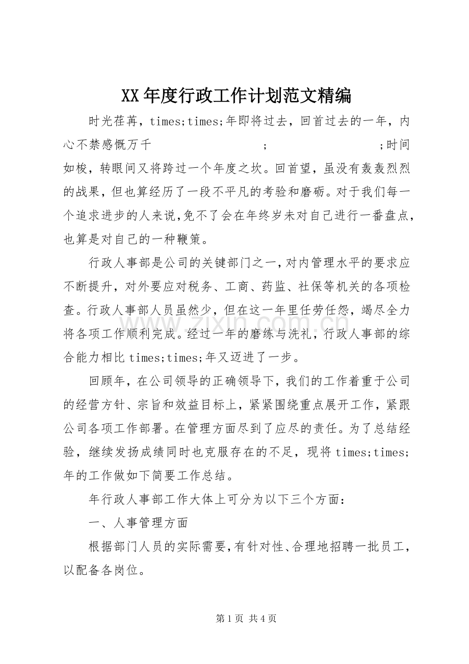 XX年度行政工作计划范文精编.docx_第1页