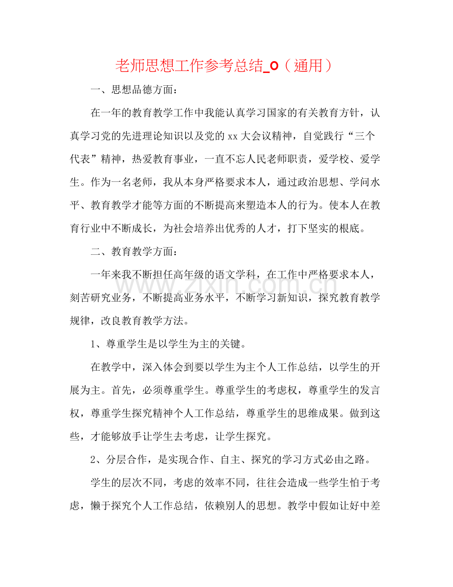 教师思想工作参考总结_0（通用）.docx_第1页