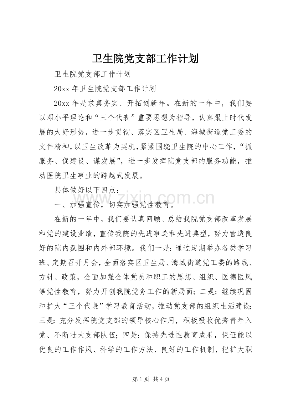 卫生院党支部工作计划 .docx_第1页