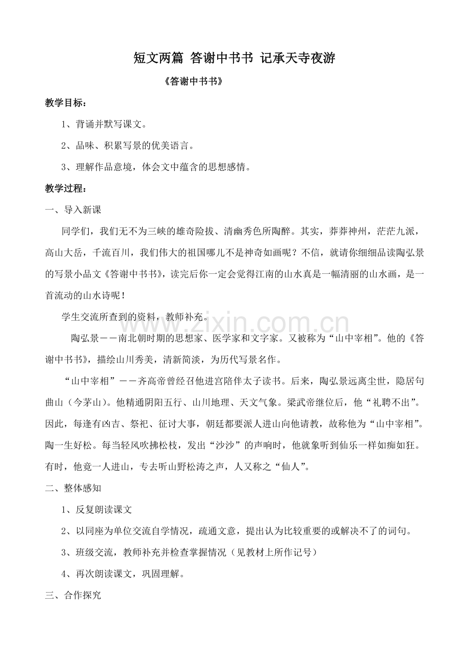 七年级语文下册短文两篇 答谢中书书 记承天寺夜游鲁教版.doc_第1页