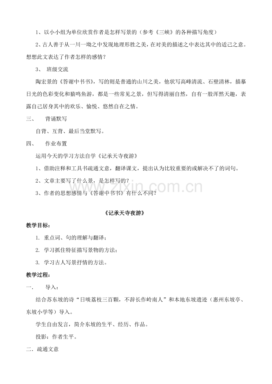 七年级语文下册短文两篇 答谢中书书 记承天寺夜游鲁教版.doc_第2页