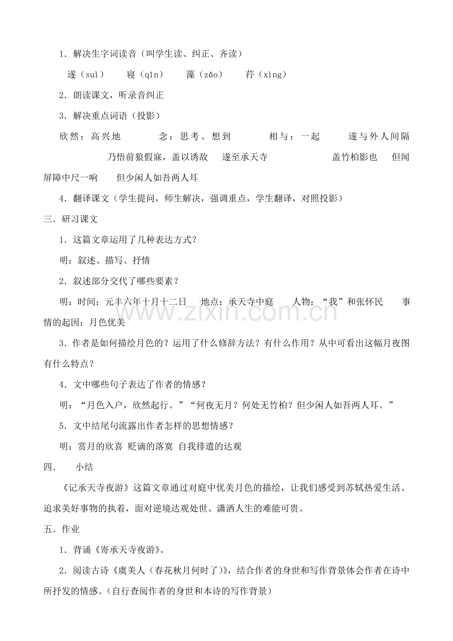 七年级语文下册短文两篇 答谢中书书 记承天寺夜游鲁教版.doc_第3页