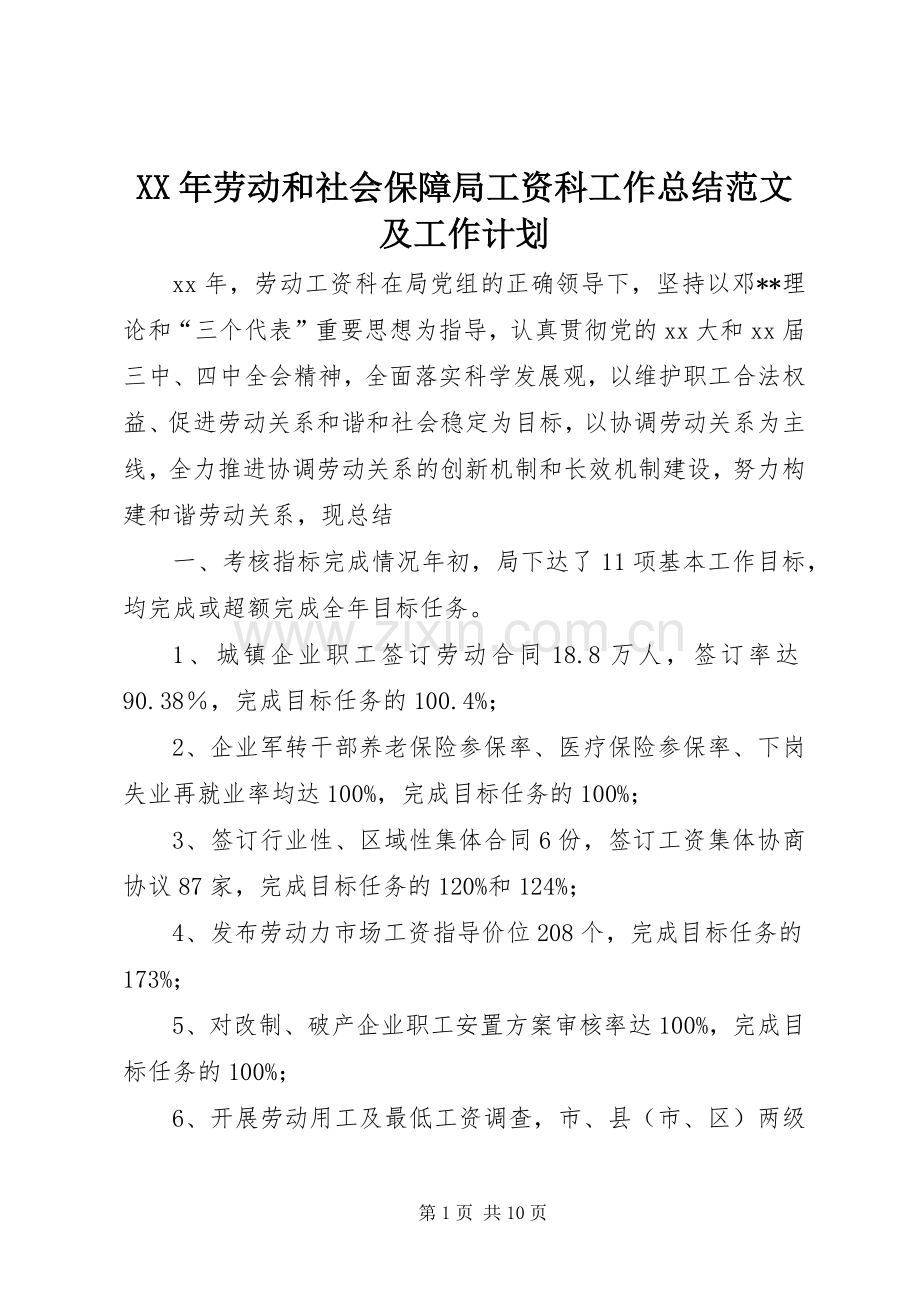 XX年劳动和社会保障局工资科工作总结范文及工作计划.docx_第1页