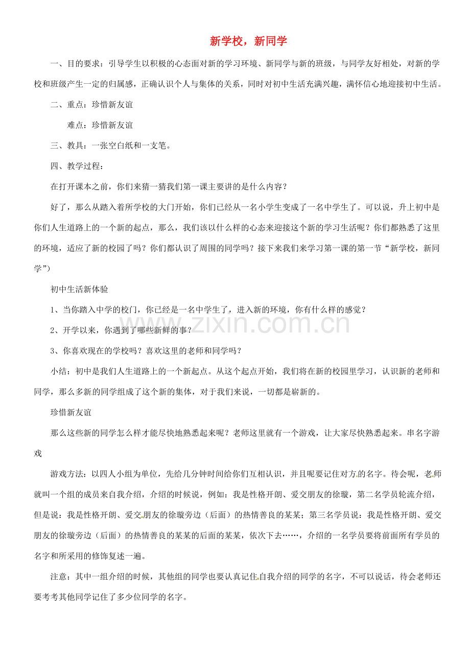 甘肃省平凉铁路中学七年级政治上册 第一课 珍惜新起点 第一框 新学校新同学教案 新人教版.doc_第1页