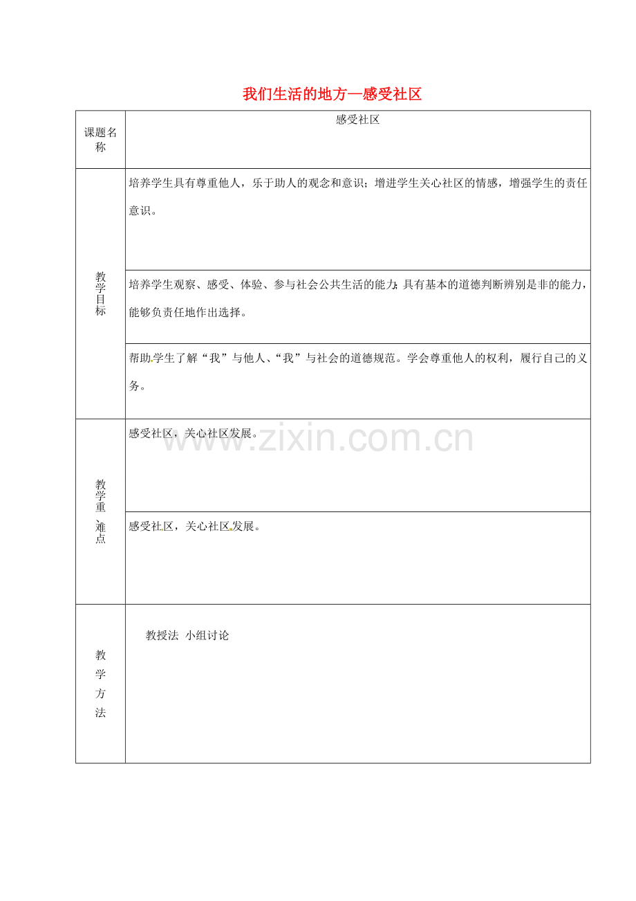 山东省章丘市龙山街道办党家中学七年级政治下册 第五单元 第十二课 我们生活的地方—感受社区（第5课时）教案 教科版.doc_第1页