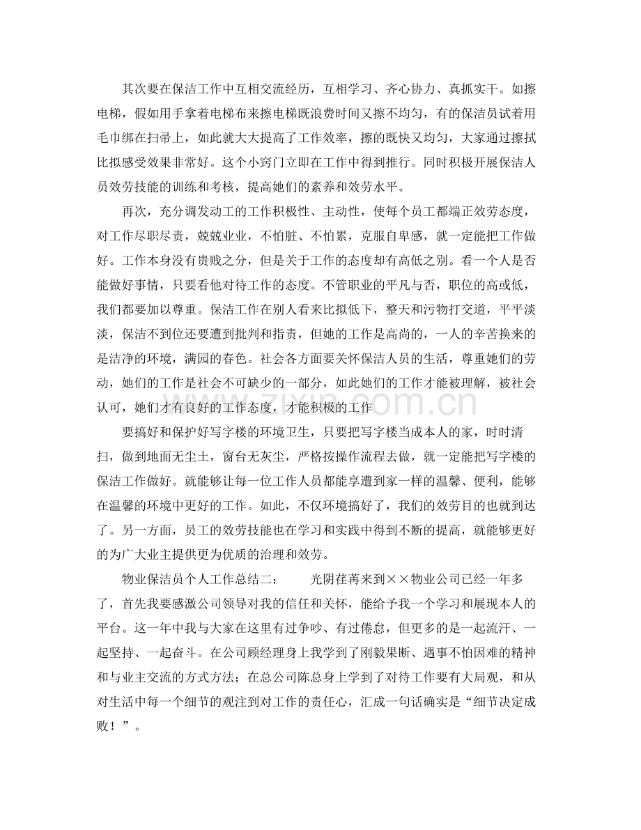 物业保洁员个人工作参考总结（通用）.docx_第2页