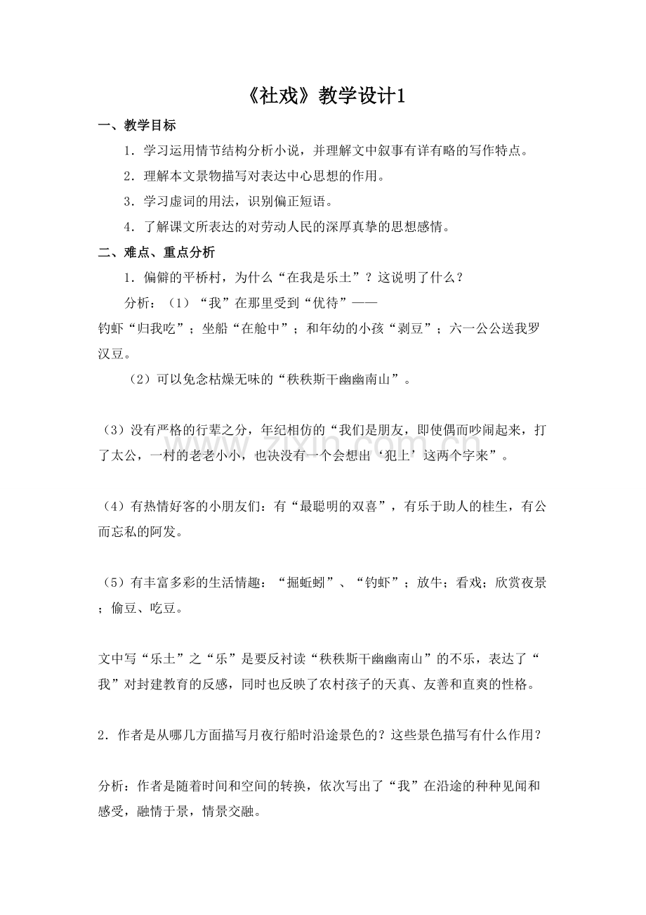 《社戏》教学设计1.doc_第1页