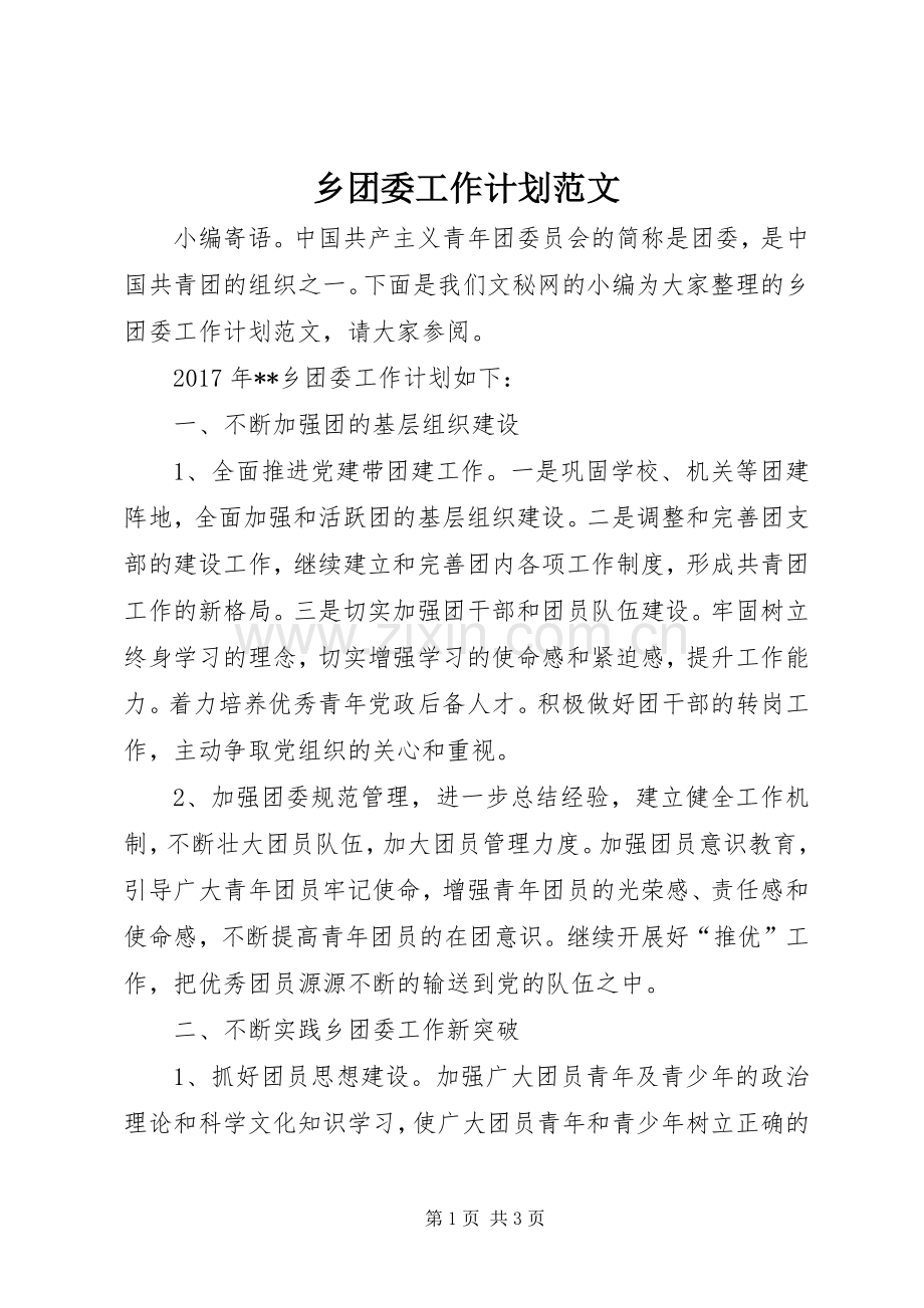 乡团委工作计划范文.docx_第1页