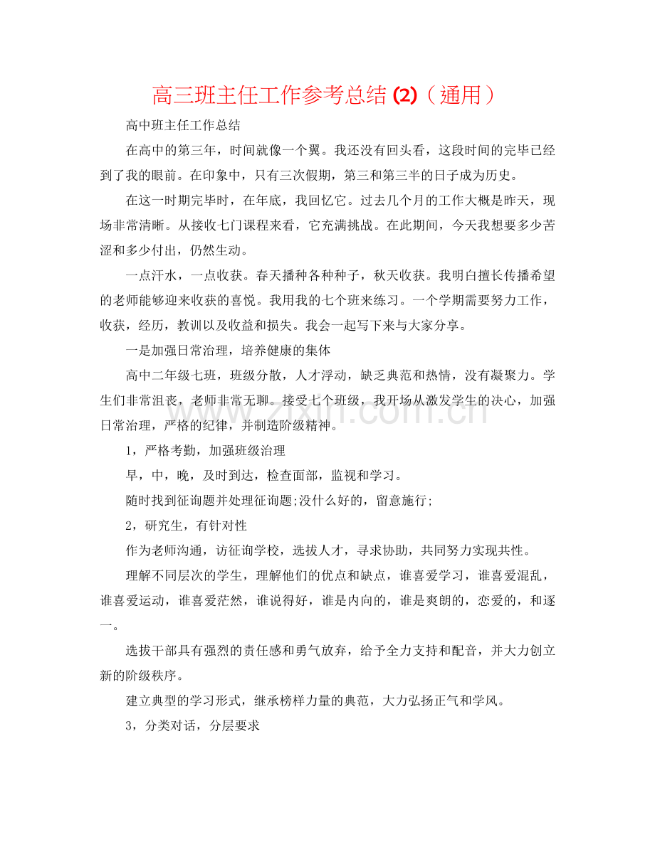 高三班主任工作参考总结2)（通用）.docx_第1页