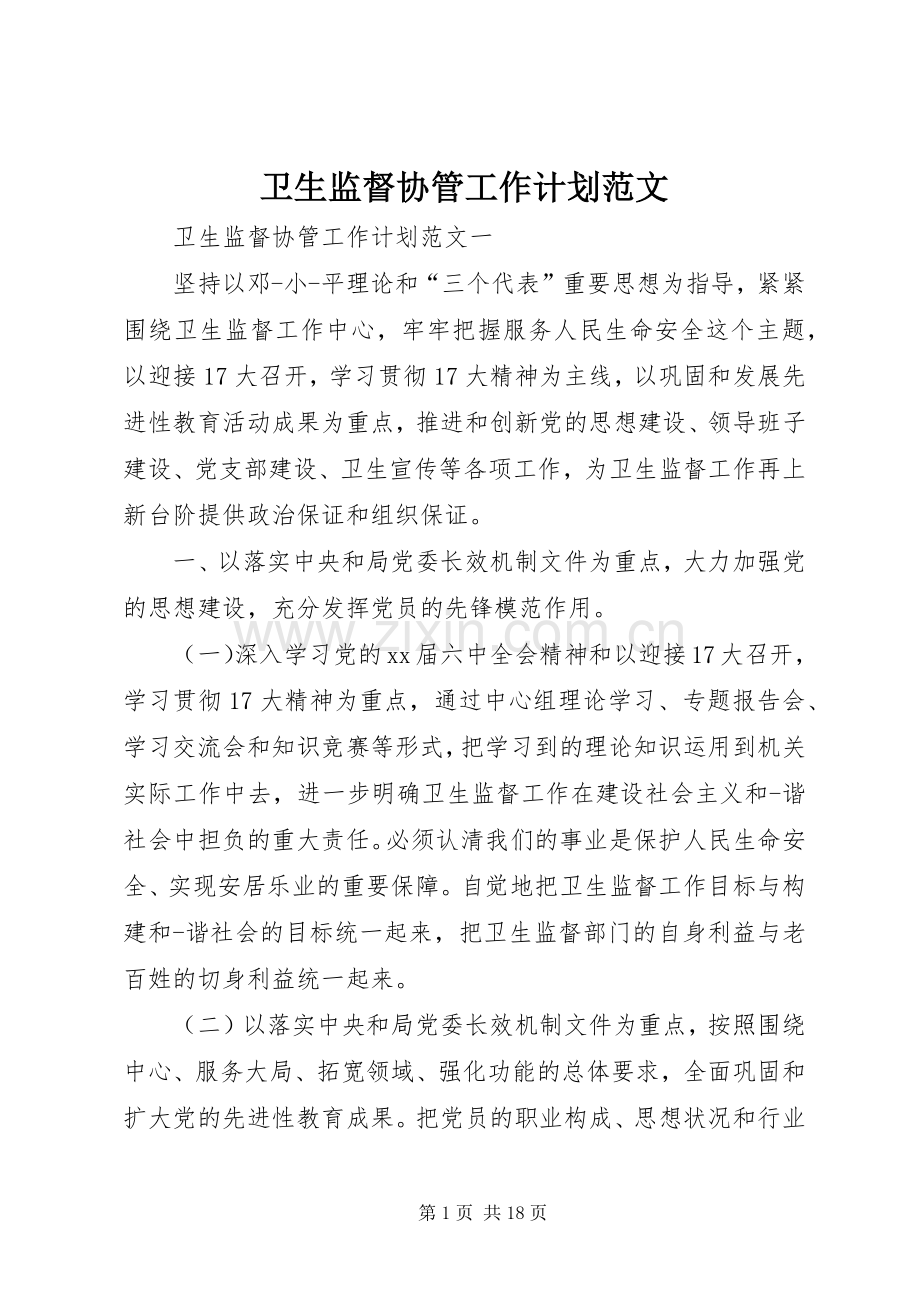 卫生监督协管工作计划范文 .docx_第1页