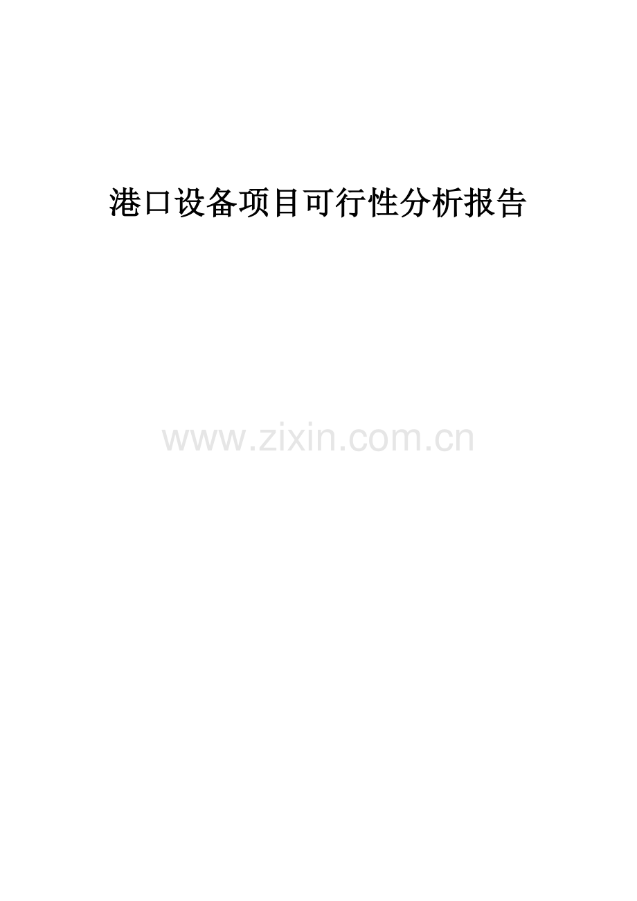 港口设备项目可行性分析报告.docx_第1页