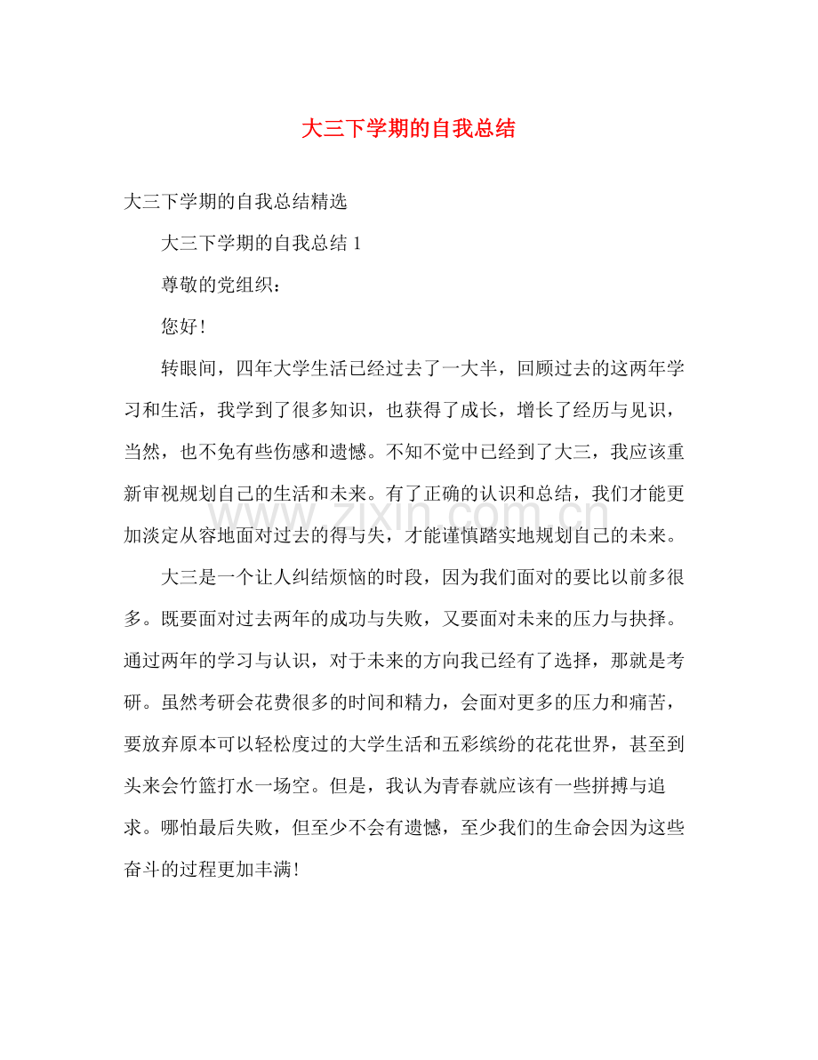 大三下学期的自我总结 .docx_第1页