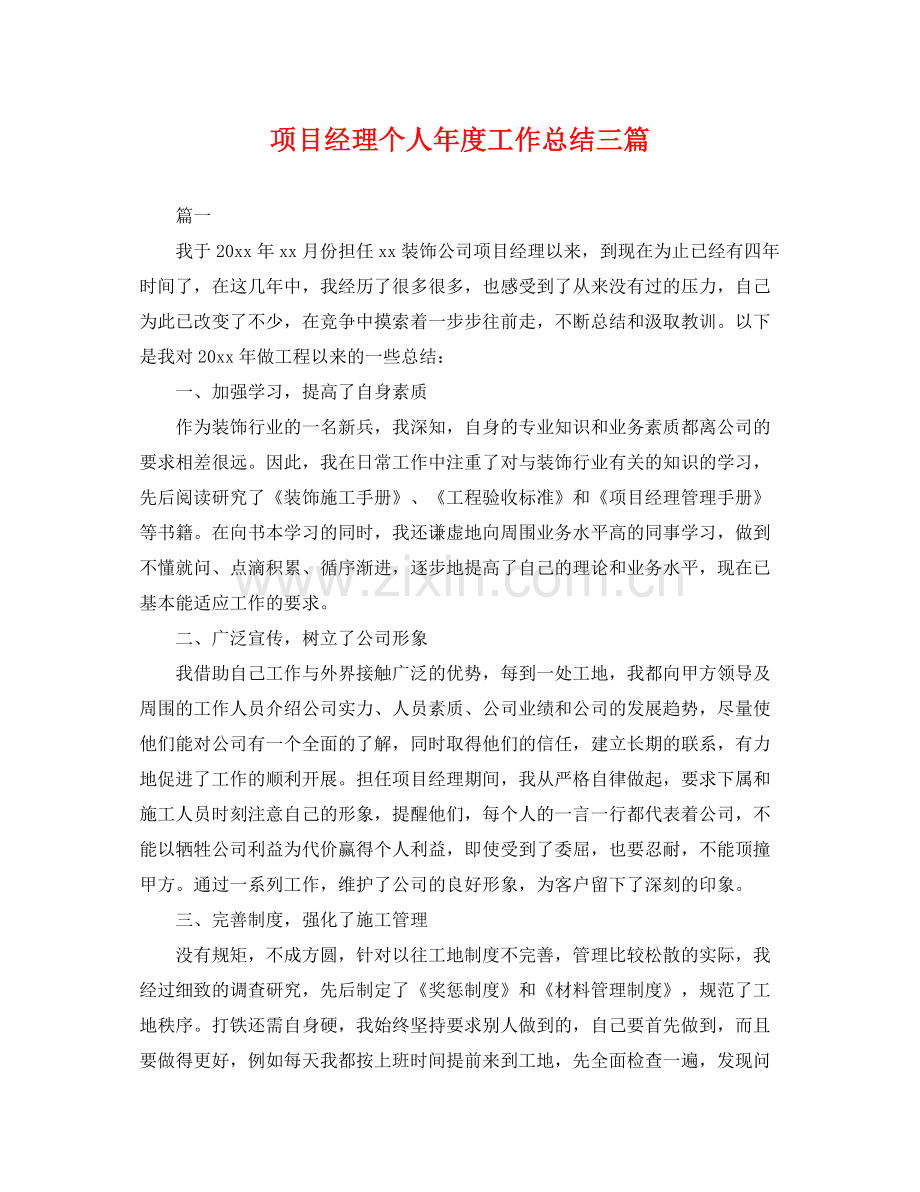 项目经理个人年度工作总结三篇 .docx_第1页