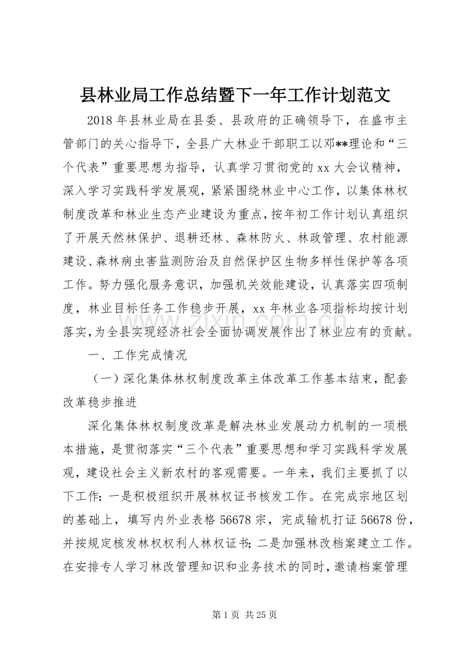 县林业局工作总结暨下一年工作计划范文.docx_第1页