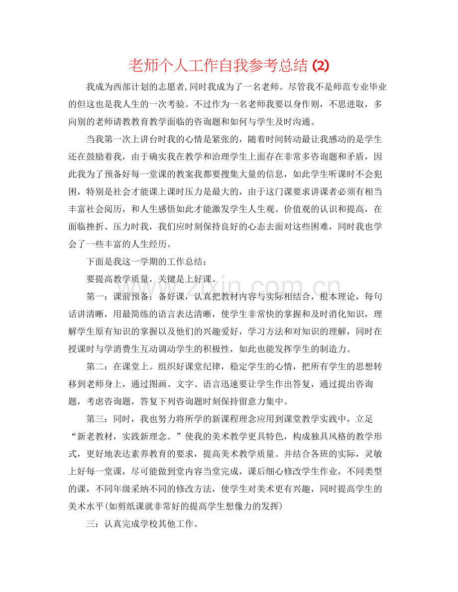 教师个人工作自我参考总结2).docx_第1页