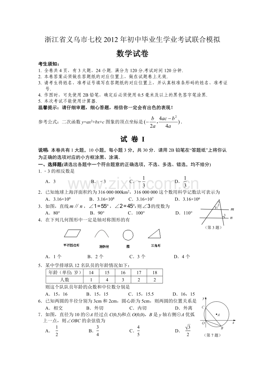 浙江省义乌市七校2012年初中毕业生学业考试联合模拟数学试卷.doc_第1页