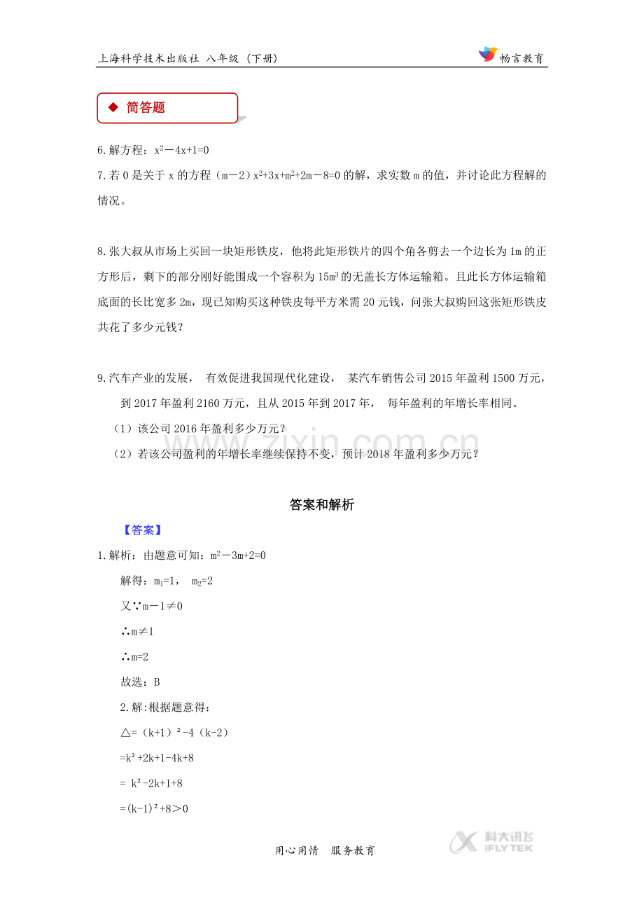 【同步练习】《一元二次方程复习题》(沪科).doc_第2页