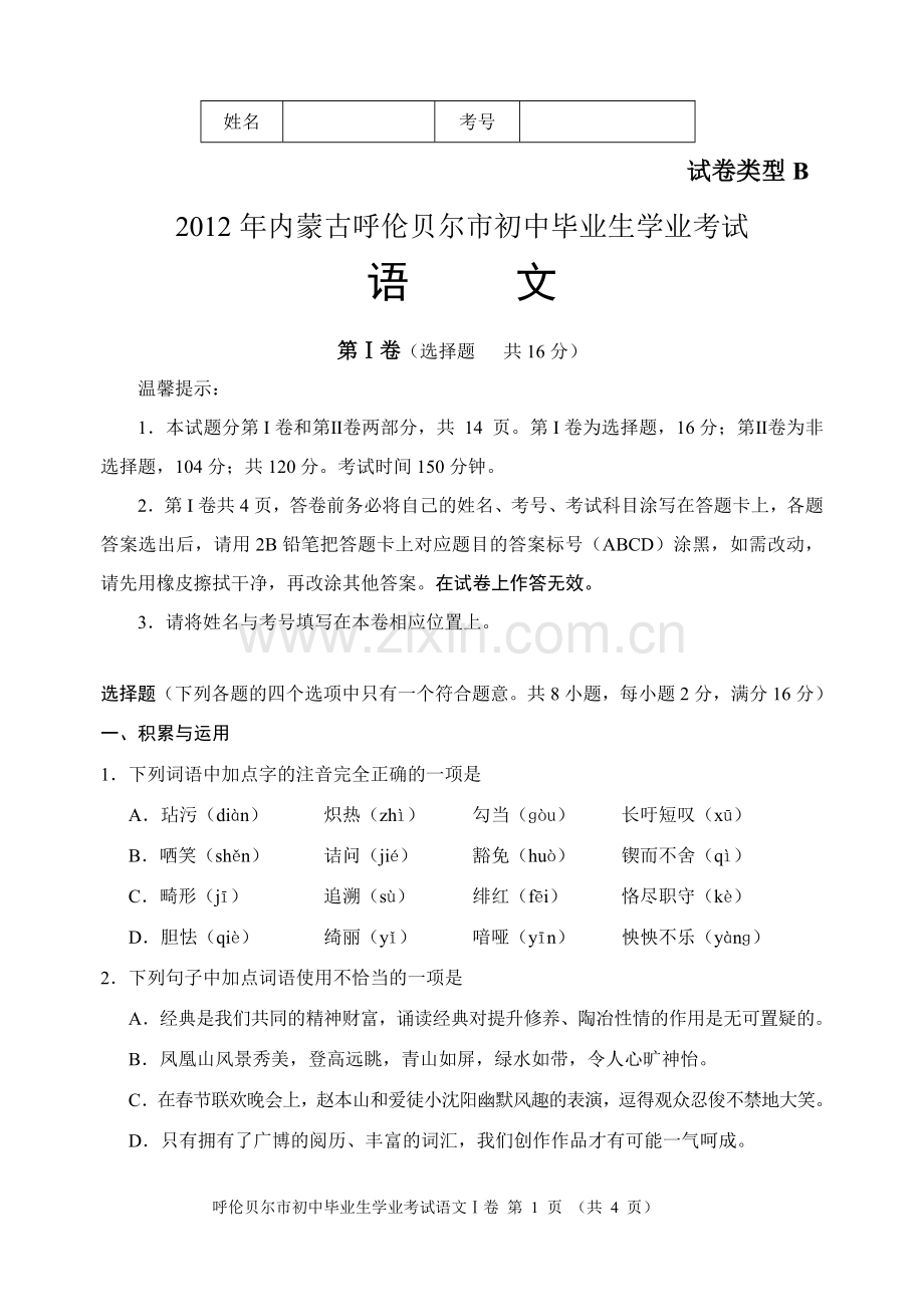 呼伦贝尔市2012年中考语文试题1.doc_第1页