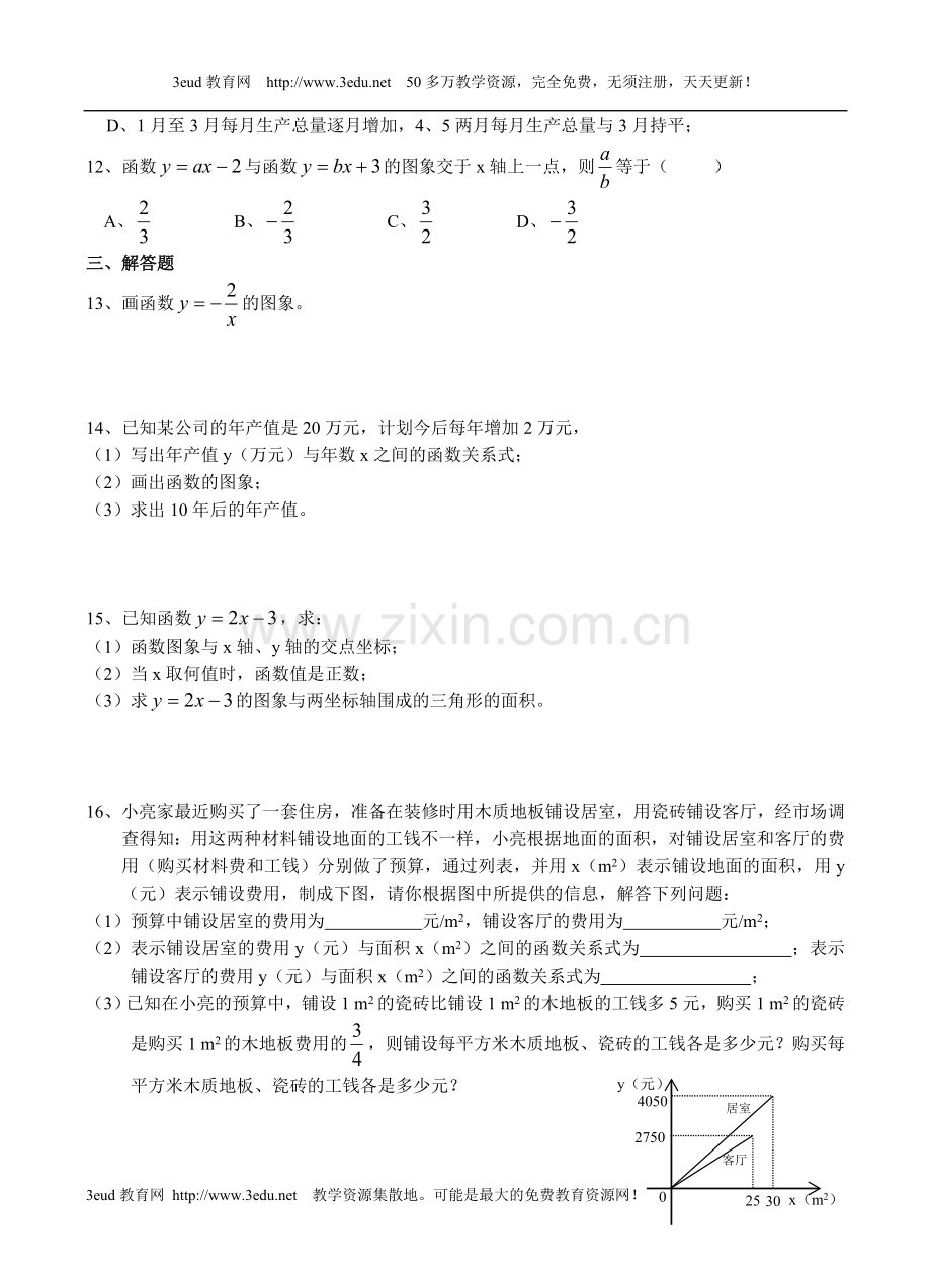 初二数学函数的图象.doc_第2页