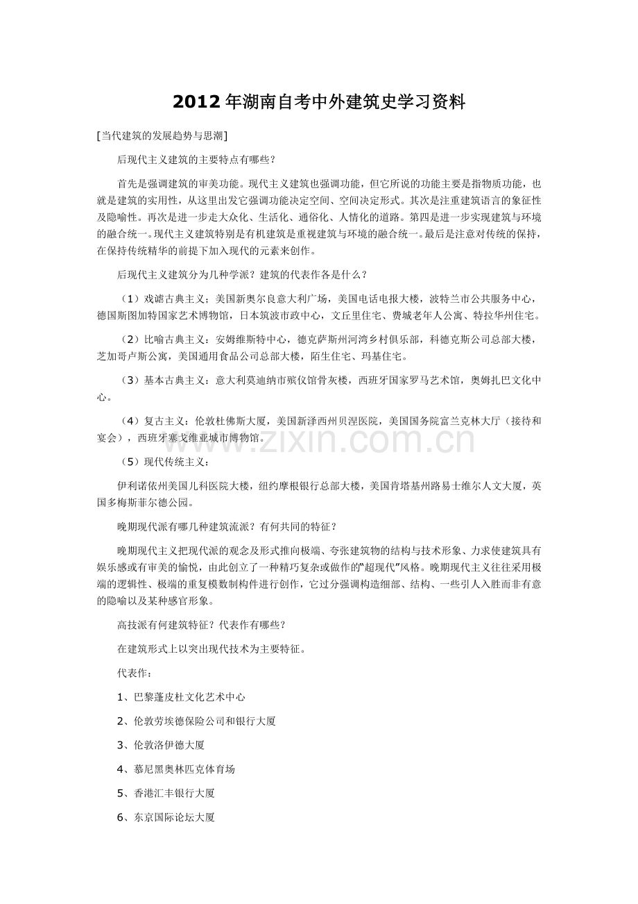 湖南自考中外建筑史学习资料.doc_第1页