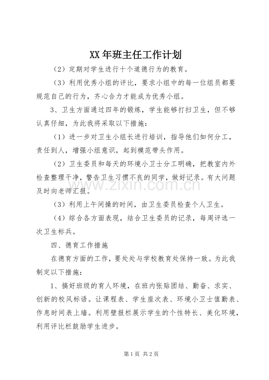 XX年班主任工作计划.docx_第1页