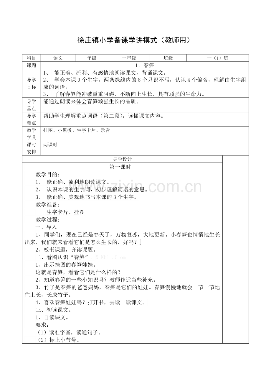 2014苏教版一年级语文下册第二单元教案表格式.doc_第1页