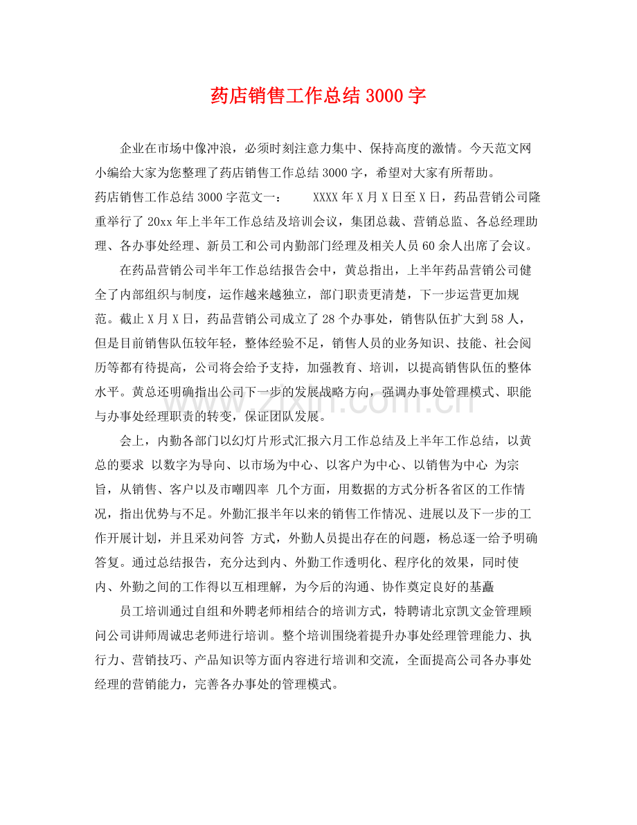 药店销售工作总结3000字 .docx_第1页