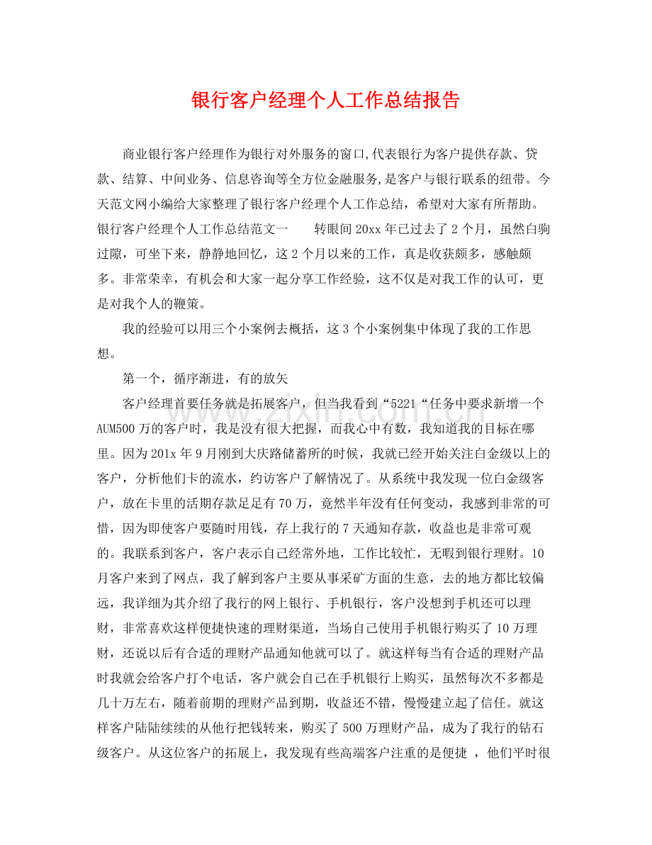 银行客户经理个人工作总结报告 .docx_第1页