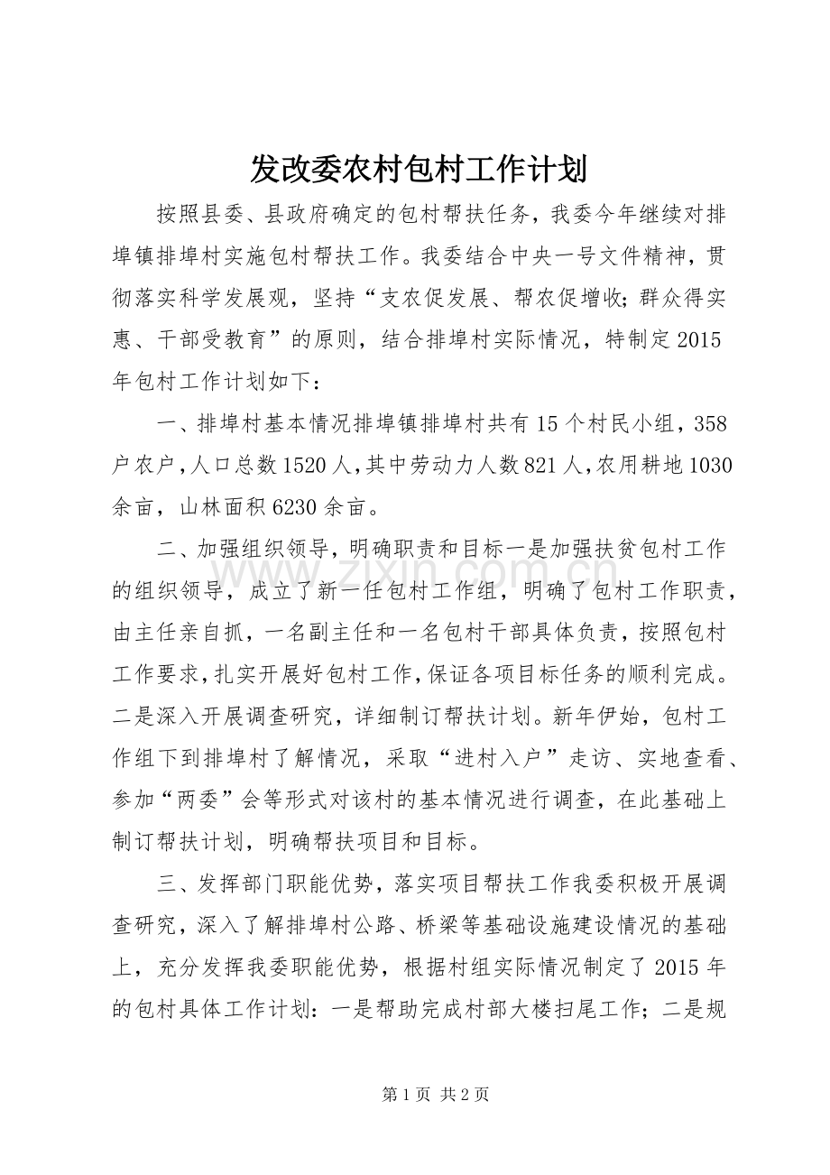 发改委农村包村工作计划.docx_第1页