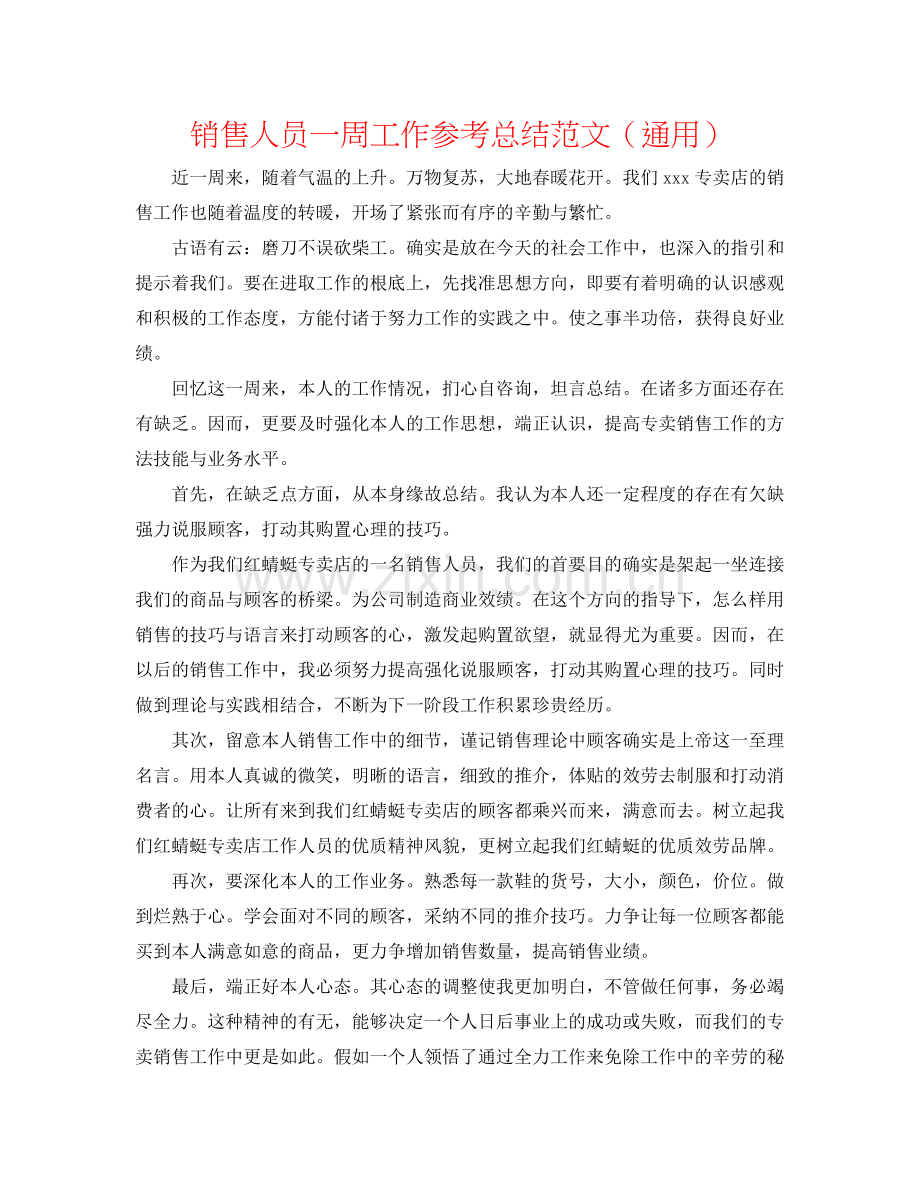 销售人员一周工作参考总结范文（通用）.docx_第1页