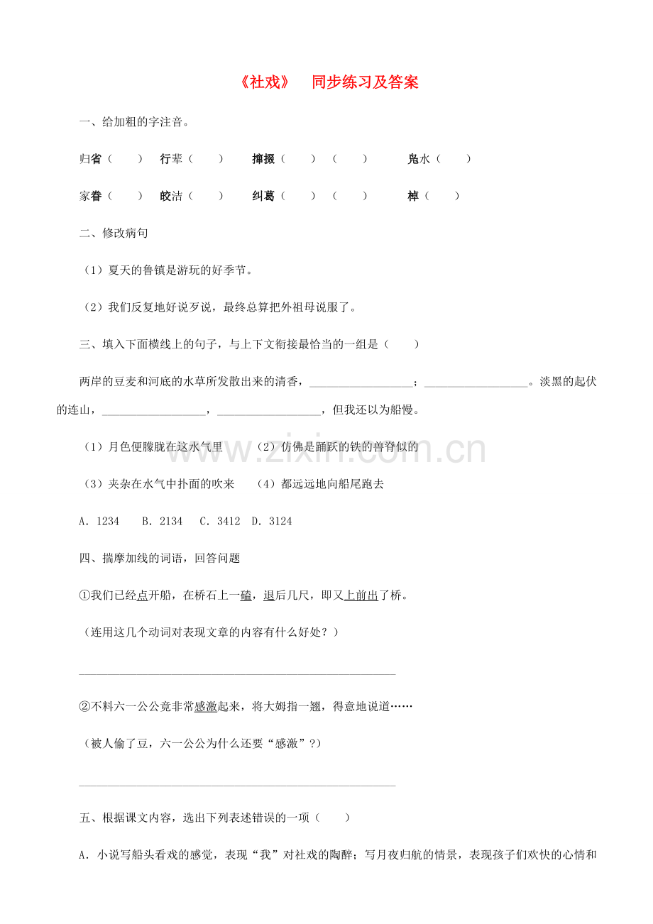 七年级语文下册 社戏同步练习 人教新课标版.doc_第1页